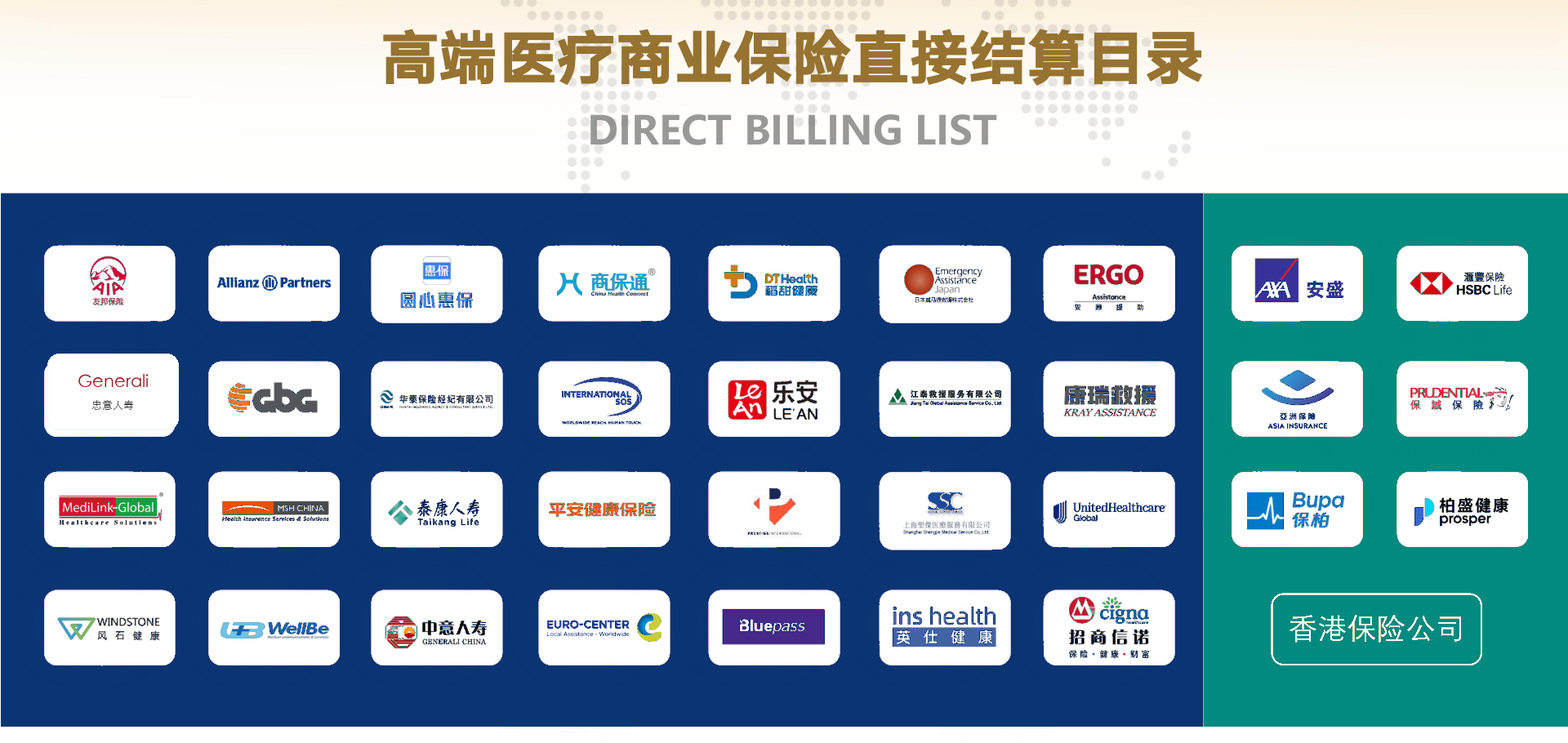 高端医疗商业保险直接结算目录 logo 墙